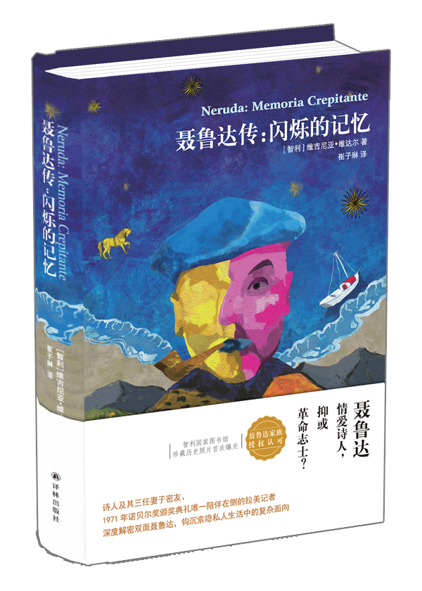 聂鲁达传：闪烁的记忆 传记 书籍