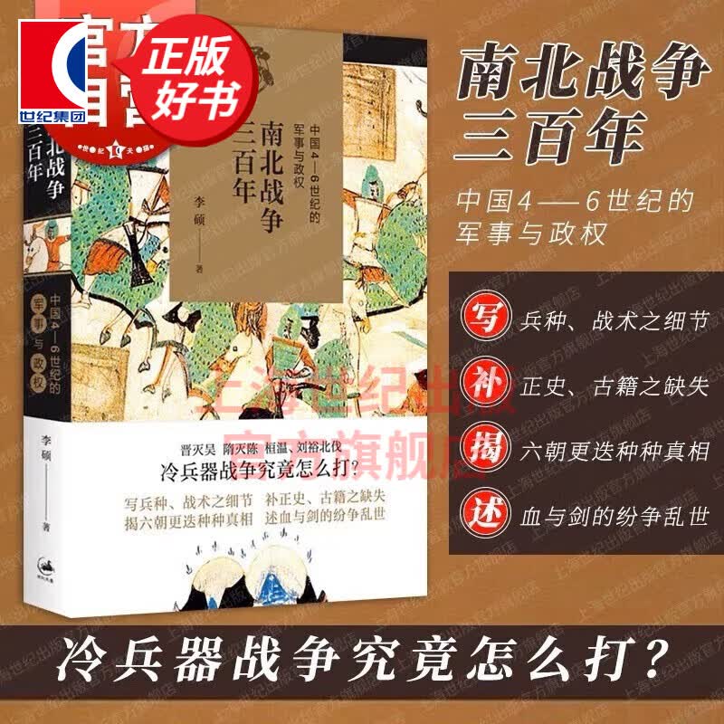 南北战争三百年 中国4-6世纪的军事与政权 李硕 南北战争300年 文景未央 世纪文景 上海人民出版社 另著孔子大历史/翦商