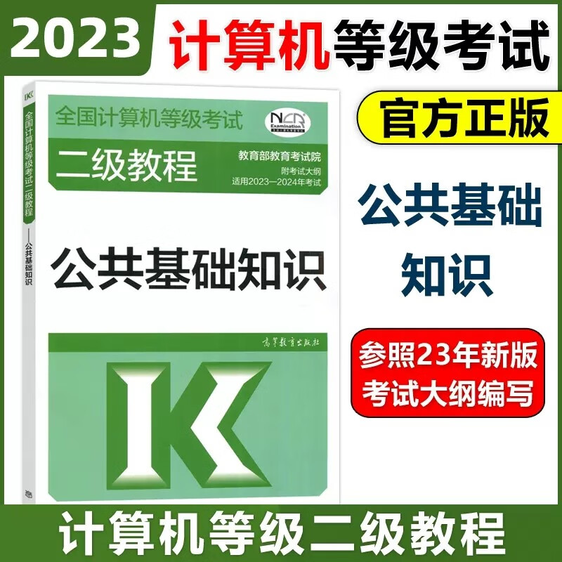 现货包邮 高教版2023年版全国计算机等级考试二级教程 公共基础知识 高等教育出版社 可搭计算机二级Python 二级C二级MS Office