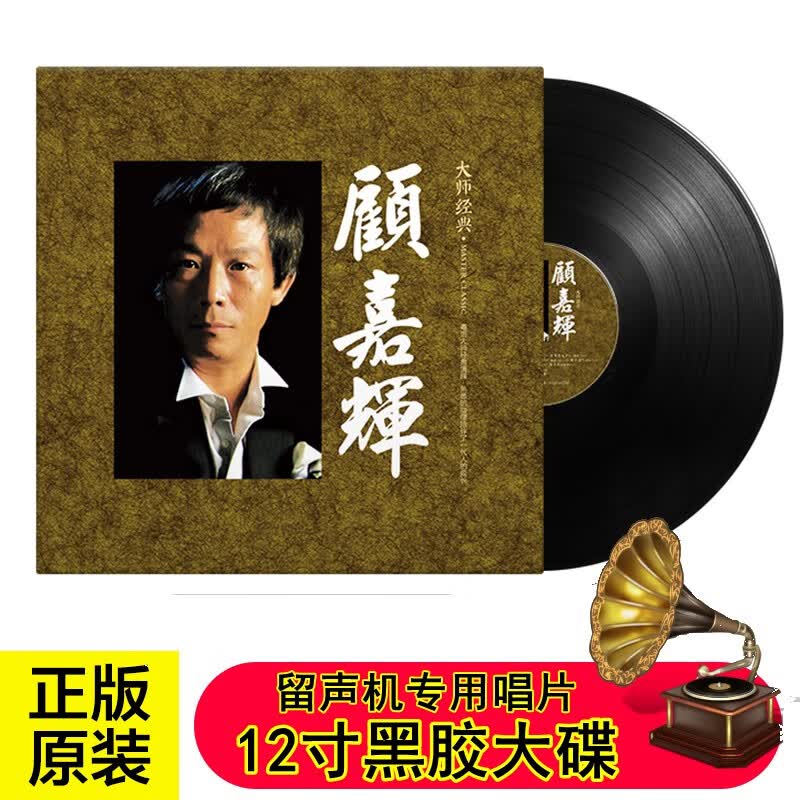 正版 顾嘉辉音乐作品集 上海滩 精选怀旧老歌粤语歌曲 LP黑胶唱片12寸碟片留声机专用唱盘使用感如何?