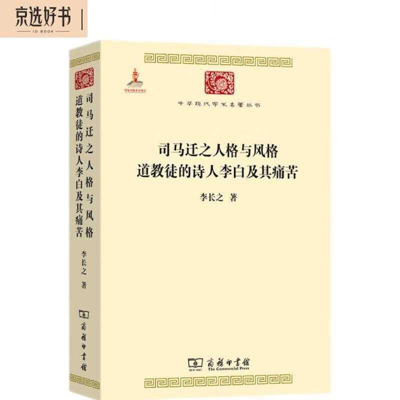 司马迁之人格与风格 道教徒的诗人李白及其痛苦（中华现代学术名著2）