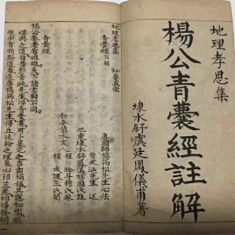 杨公青囊经注解 仿古书法艺术作品 线装作品