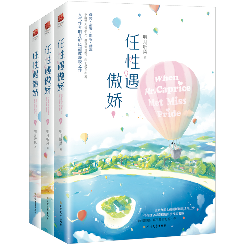 长篇小说:任性遇骄傲[全3册]9787531746805