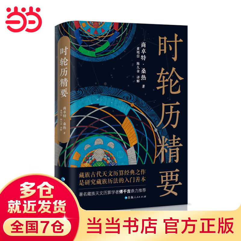 时轮历精要