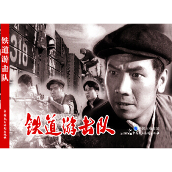 铁道游击队