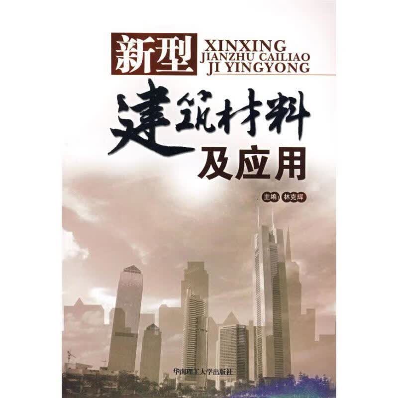 新型建筑材料及应用 林克辉主编【正版】