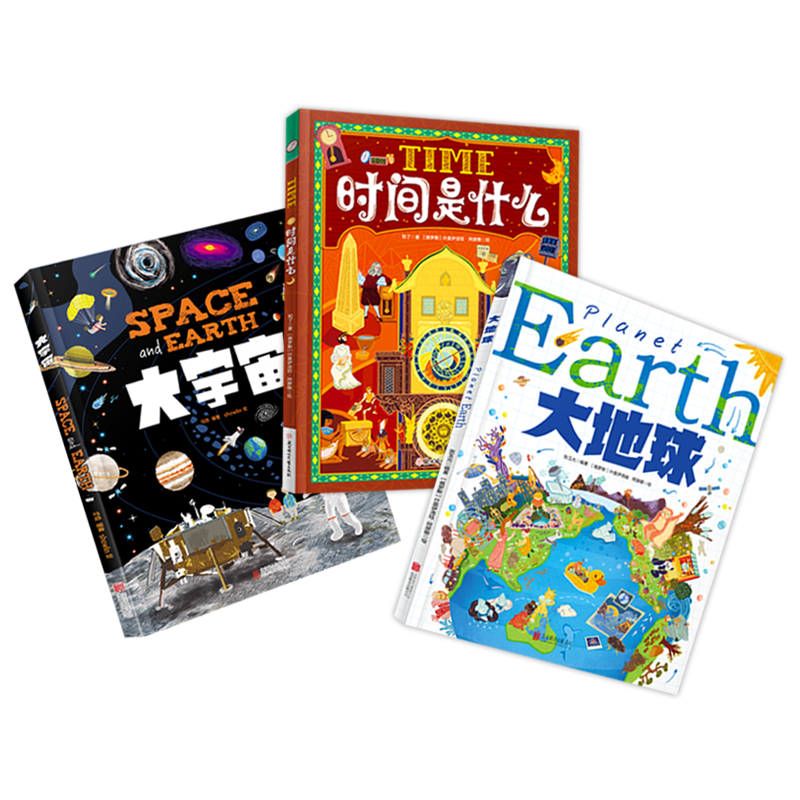 大地球 大宇宙 时间是什么 宇宙万物科学儿童绘本 精装共3册