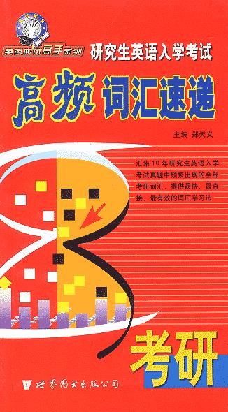 研究生英语入学考试高频词汇速递