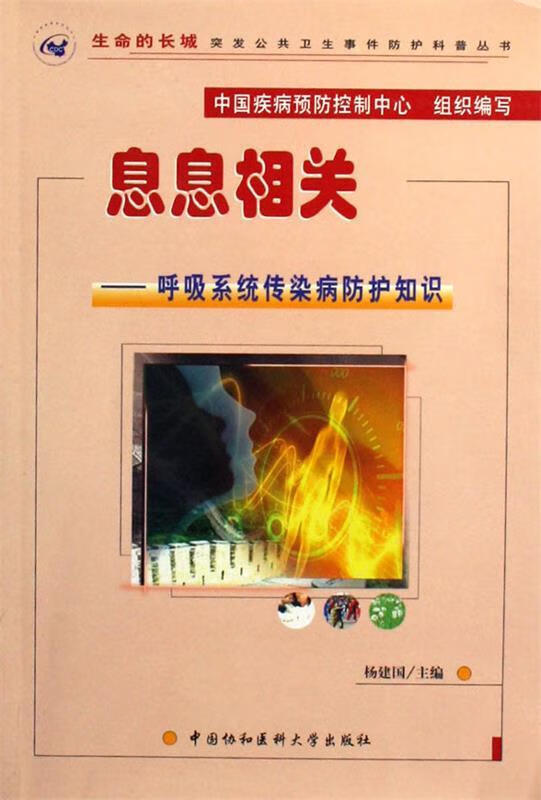 息息相关:呼吸系统传染病防护知识 杨建国 编【正版书】