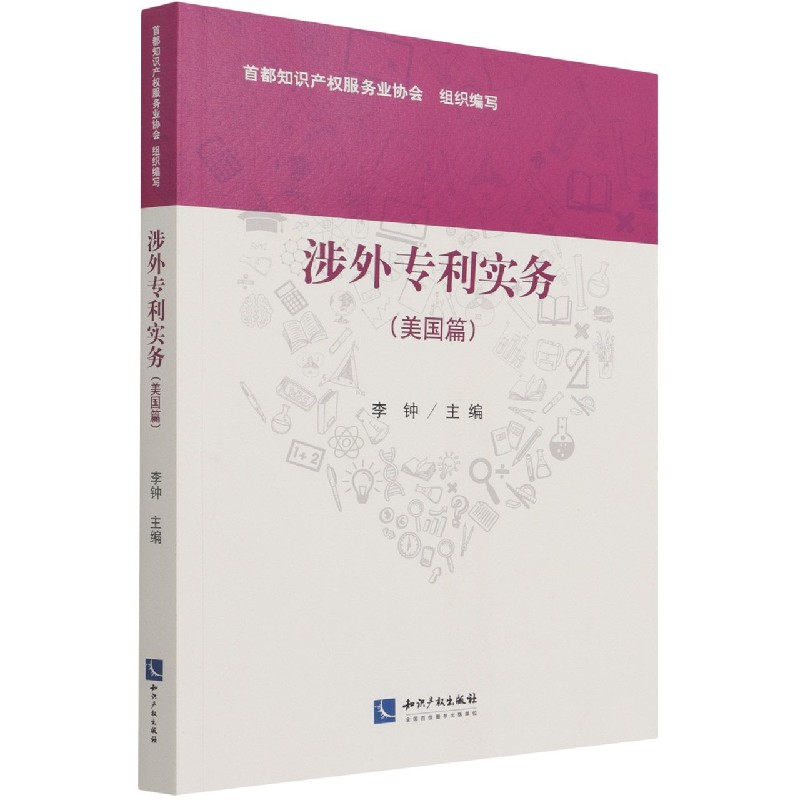 涉外专利实务(美国篇)怎么样,好用不?