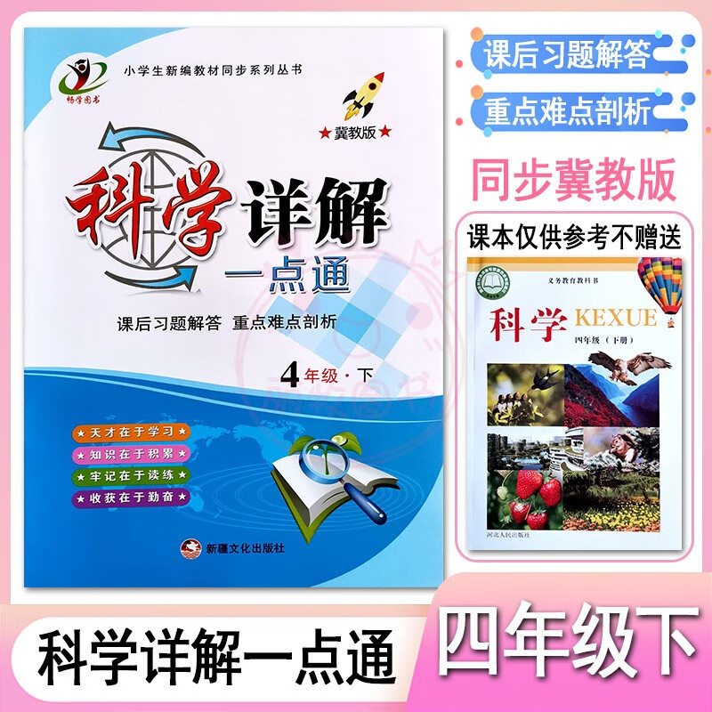 2023小学科学道德与法治详解一点通3三4四5五6六年级上下册冀教教科版人教部编版课后习题解答全解重点难点剖 4下科学【冀教版】 小学通用