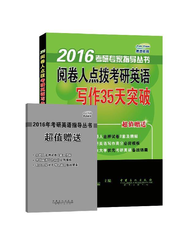 阅卷人点拨考研英语写作35天突破