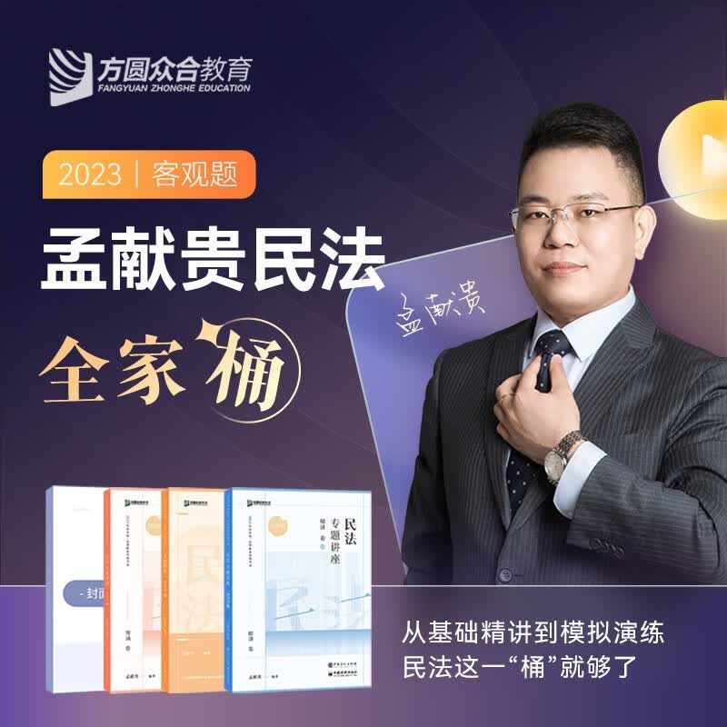众合法考2023客观题精讲卷真金题模拟题背诵版法考全套资料 国家法律职业资格考试众合专题讲座孟献贵民法柏浪涛刑法戴鹏民诉法左宁刑诉法李佳行政法等司法考试书籍赠历年真题视频课程 孟献贵-民法全家桶（精讲