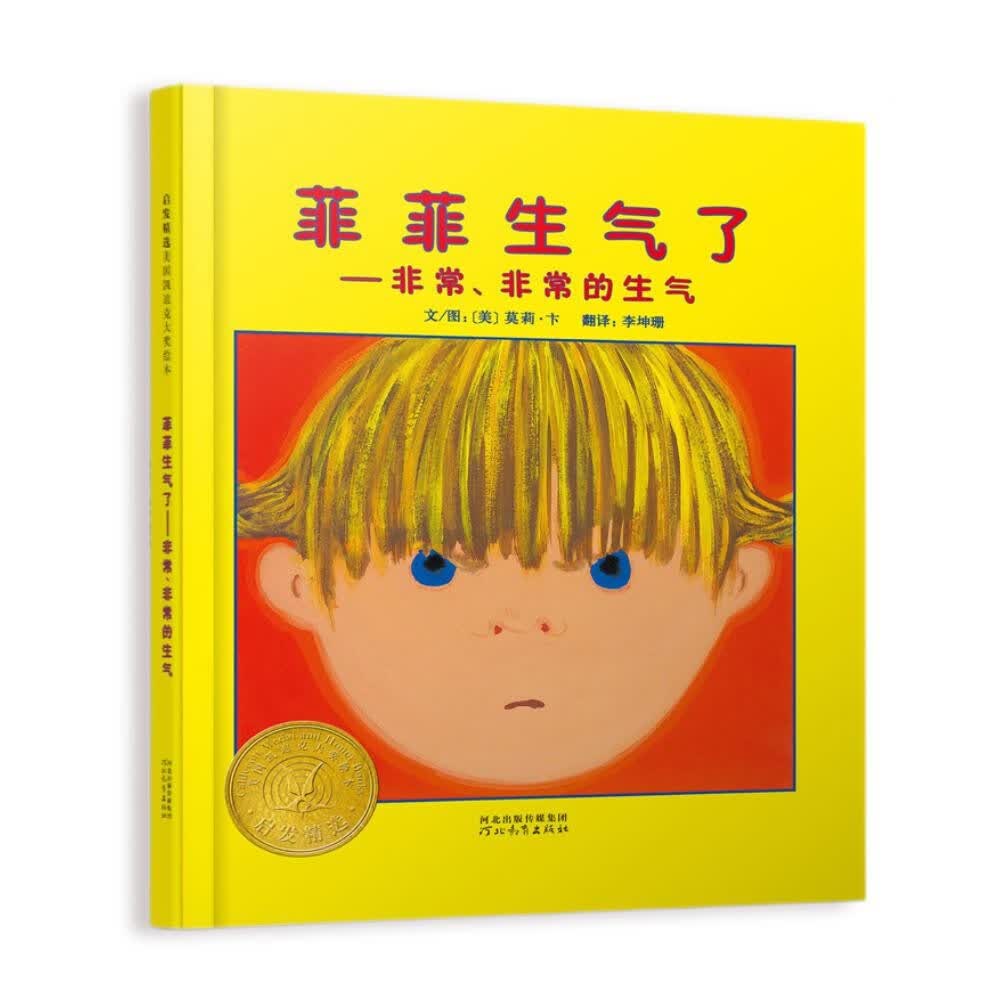 菲菲生气了    凯迪克大奖绘本 经典畅销绘本 夏洛特·佐罗托夫金奖绘本3-6岁（启发出品 情绪管理绘本）怎么看?