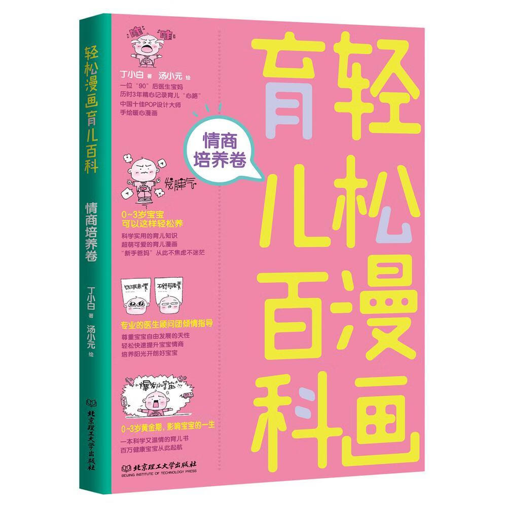 轻松漫画育儿百科:情商培养卷丁小白理工大学出版社9787568256650
