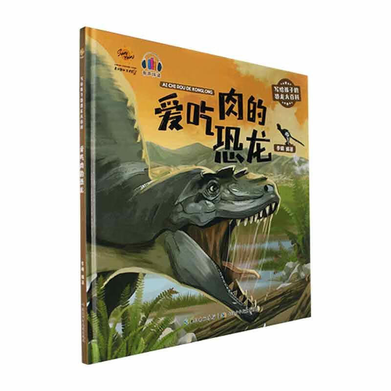 儿童节 爱吃肉的恐龙(精)李硕长江少年出版社有限公司9787572125850