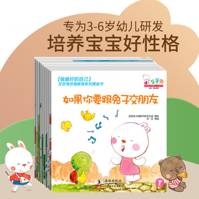做最好的自己 共10册 歪歪兔关键期早教项目组 著 儿童绘本