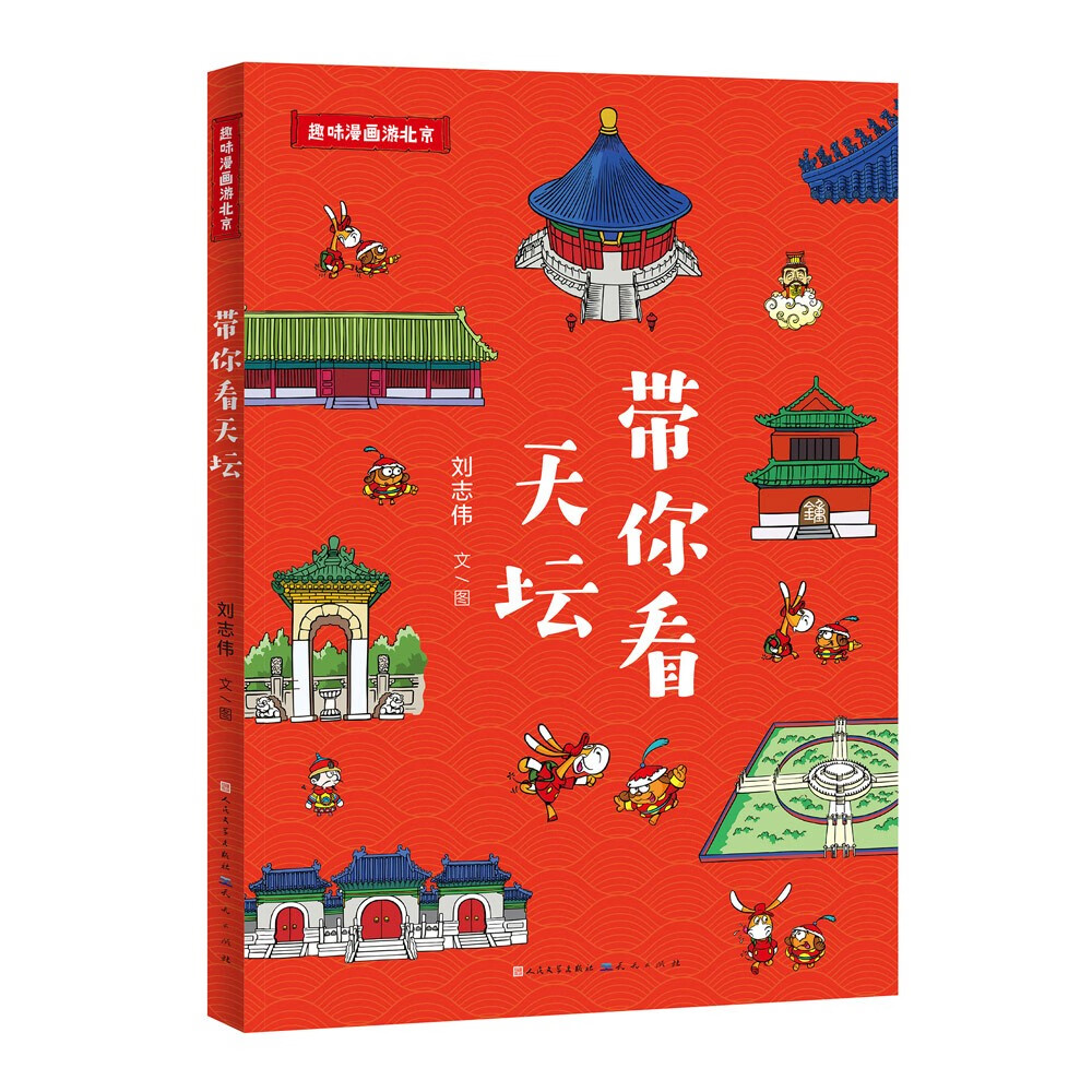 趣味漫画游北京（全4册，一套带孩子轻松游览北京地标景点的漫画书，除了故宫，颐和园、天坛、北海、恭王府，这4个地方不可不知！）详情图