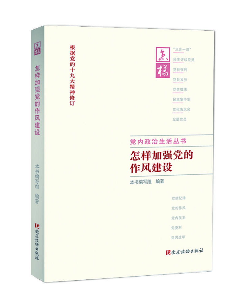 怎样加强党的作风建设