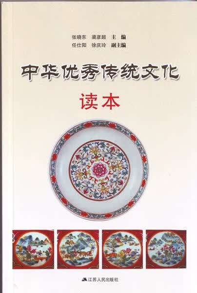 【正版图书 京东配送】中华优秀传统文化读本 张晓东主编 江苏人民出版社 9787214161949