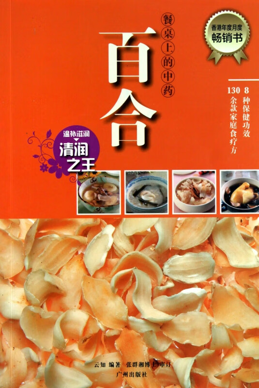 百合/餐桌上的中药