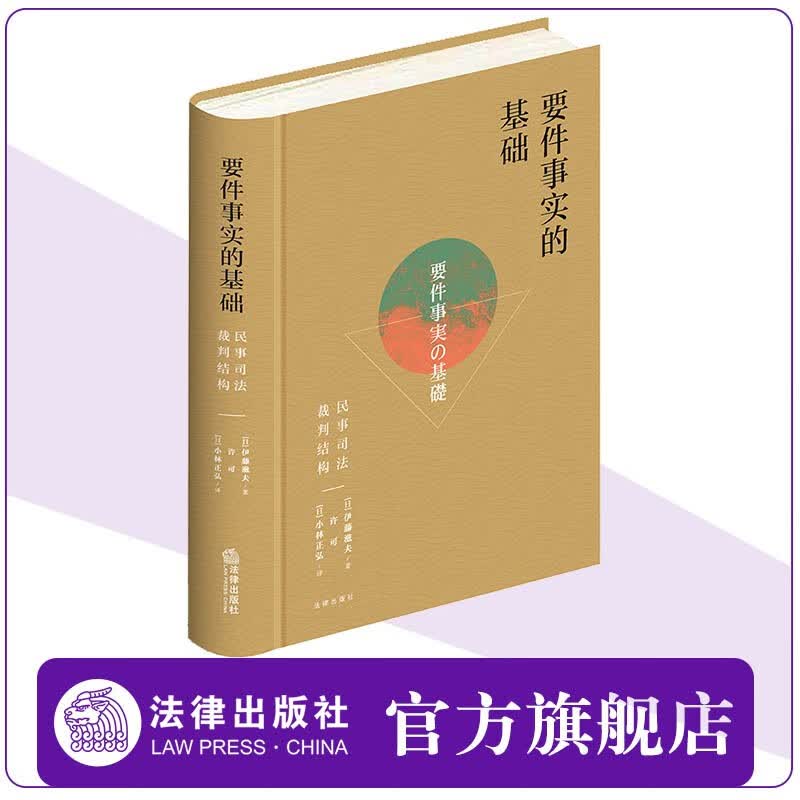 要件事实的基础 民事司法裁判结构 [日]伊藤滋夫著 许可 [日]小林正弘译 法律出版社