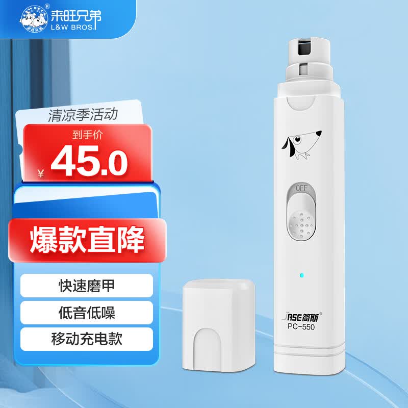 来旺兄弟 宠物磨甲器 猫咪狗狗指甲剪电动锉刀移动充电修甲器 PC-550属于什么档次？