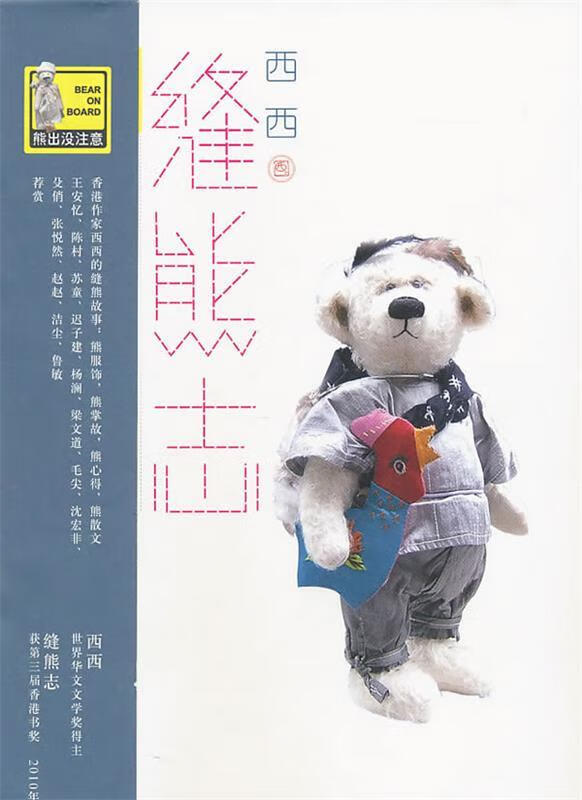 缝熊志 西西 著