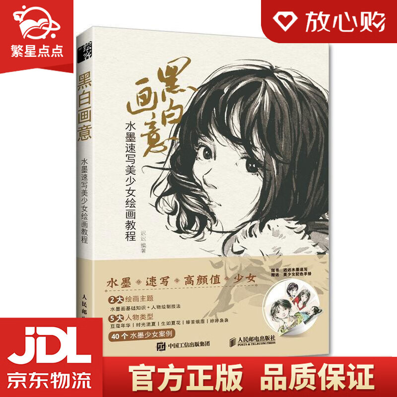 【全新正版包邮】黑白画意 水墨速写美少女绘画教程 迟迟 人民邮电