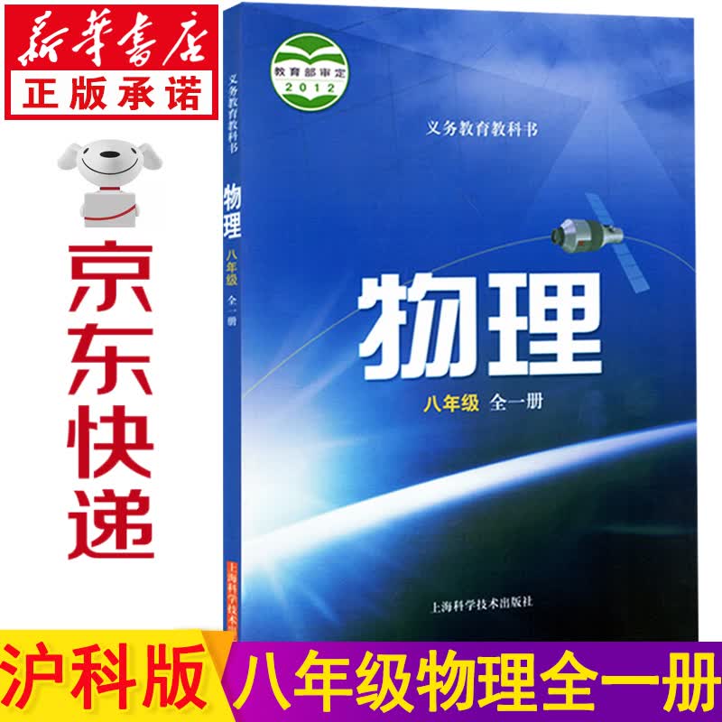 新华书店初中8八年级全一册物理书上下册 沪科版物理八年级全一册课本初二物理教材 八年级物理全一册教科书