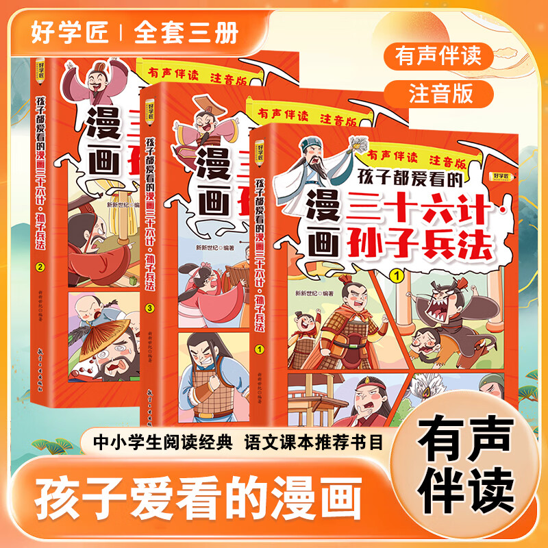 好学匠漫画国学 这才是孩子爱看的漫画史记全套15册 写给儿童的中国历史百科漫画故事书 小学生课外阅读书籍阅文课本推荐阅读书目 漫画三十六计与孙子兵法 共3本 【3~12】