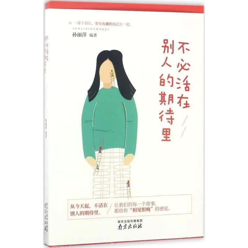不必活在别人的期待里