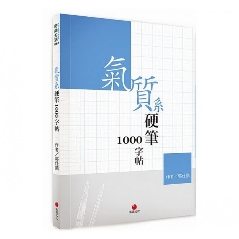 预订台版 气质系硬笔1000字帖 写字技法书法入门理论临摹技巧 朱雀