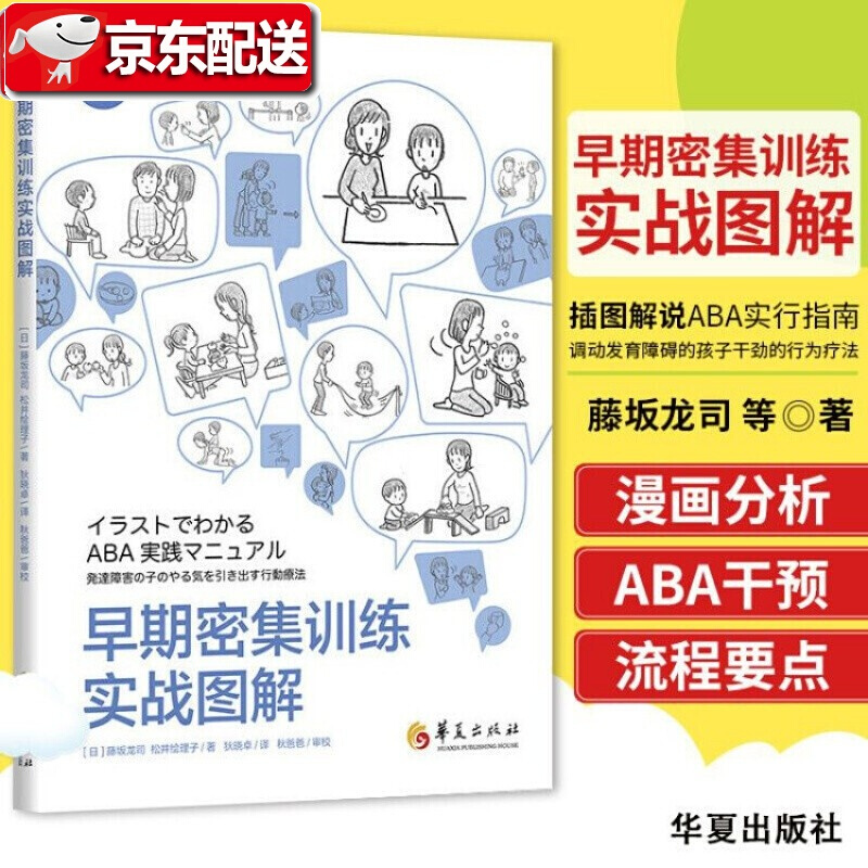 【官方正版】早期密集训练实战图解 (日)藤坂龙司 松井绘理子 ABA入门 应用行为分析