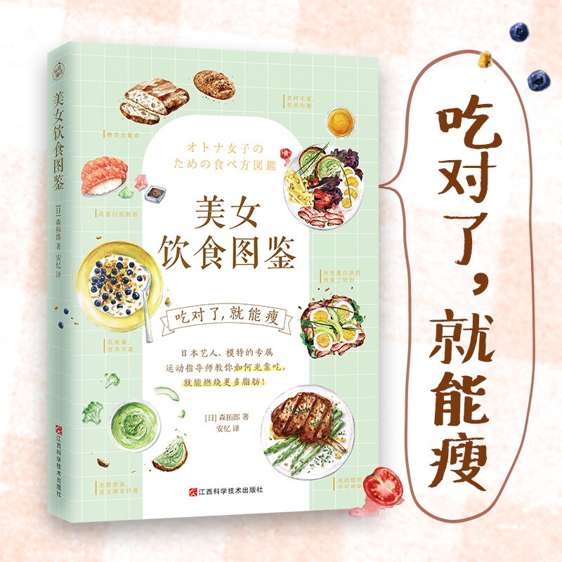 美女饮食图鉴（风靡日本的“饮食减肥法”。吃对了，就能瘦！）