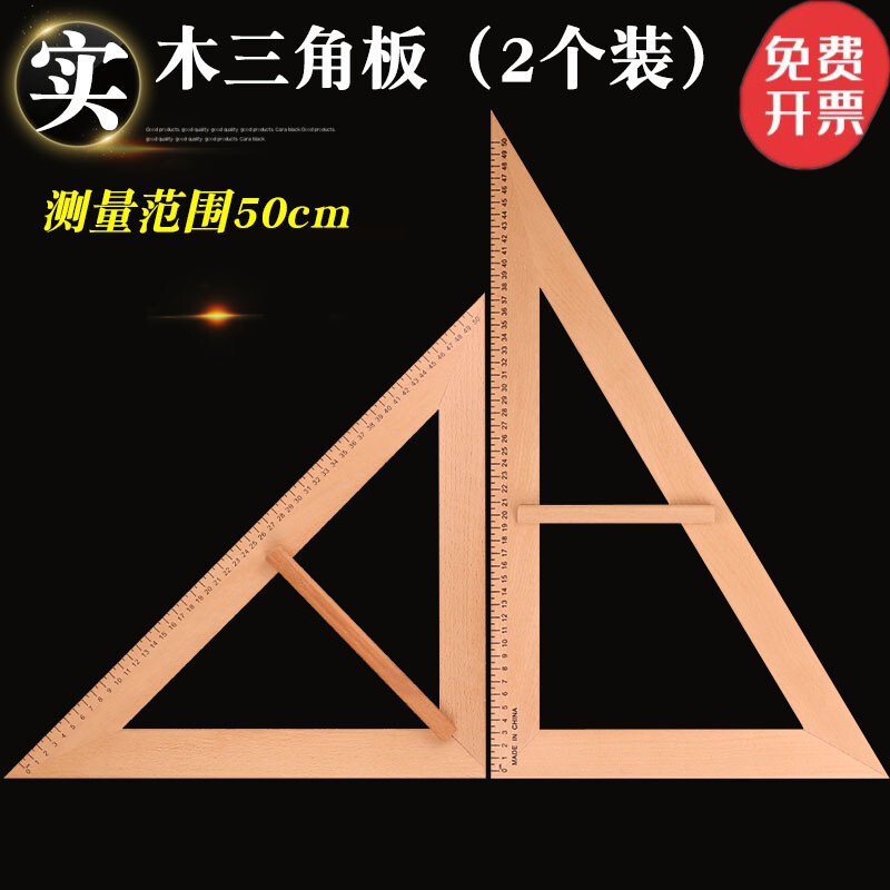 礼物教学实木三角板大号三角尺数学用尺圆规量角器50cm 实木三角板2个