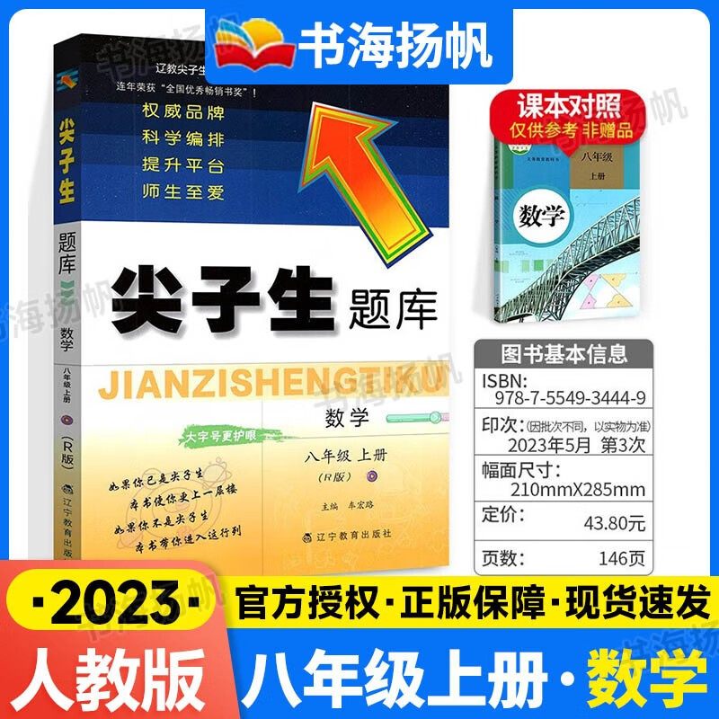 可选】尖子生题库八年级 上册 数学 人教版 练习题册初二教辅资料书