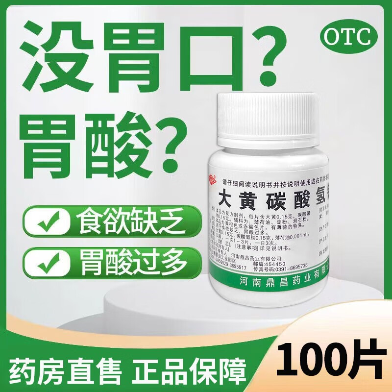 大黄苏打片人用大黄碳酸氢钠片100片消化系统用药用于食欲缺乏胃酸过