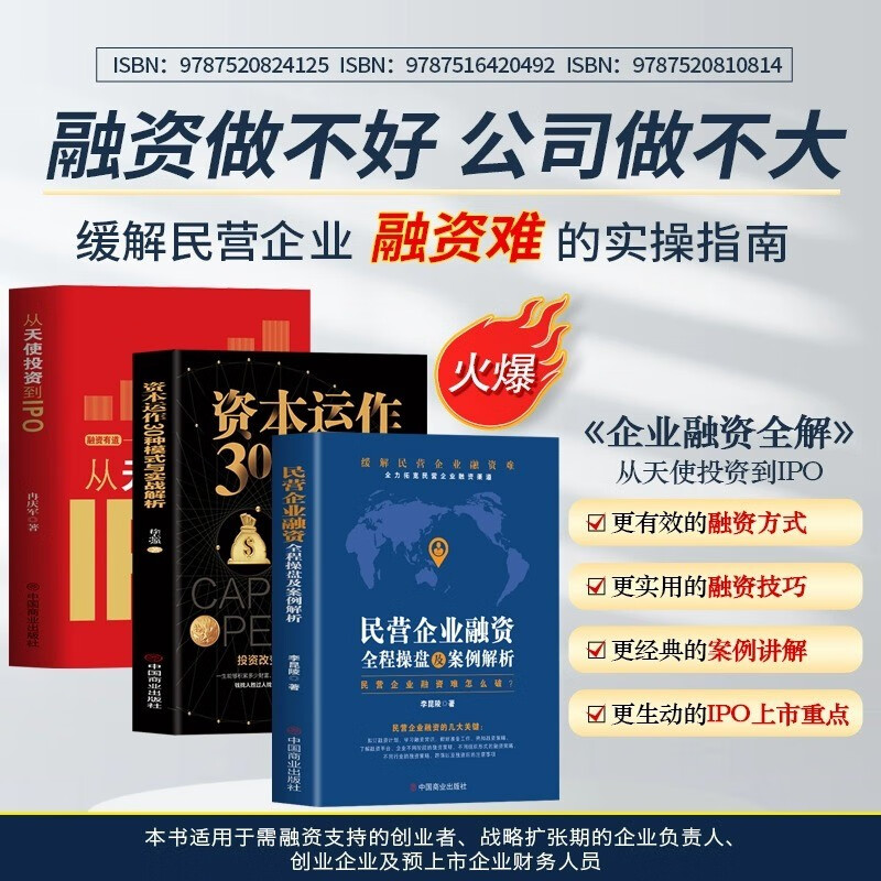 全3册民营企业融资全程操盘及案例解析+从天使投资到IPO+资本运作企业投资书籍