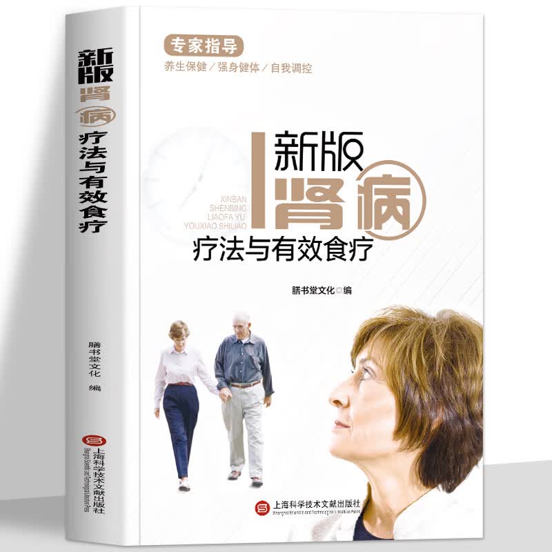新版肾病疗法与有效食疗 补肾固精强肾物理治疗中医养生书 肾病食谱营养治疗手册 慢性肾炎肾结石肾衰疗法中