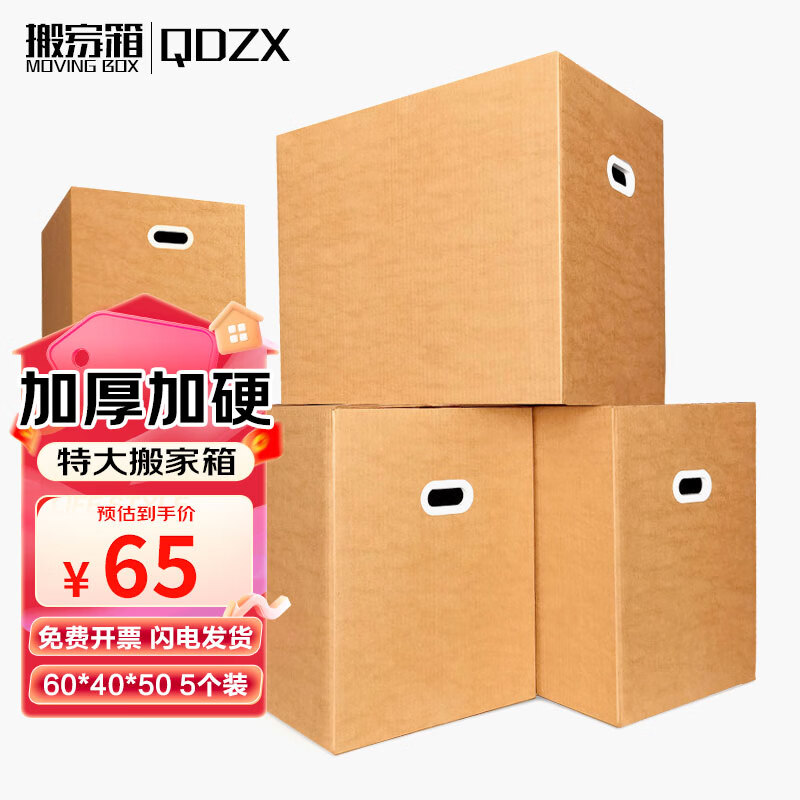 QDZX搬家纸箱有扣手 60*40*50(5个大号储物整理纸箱子收纳行李打包盒