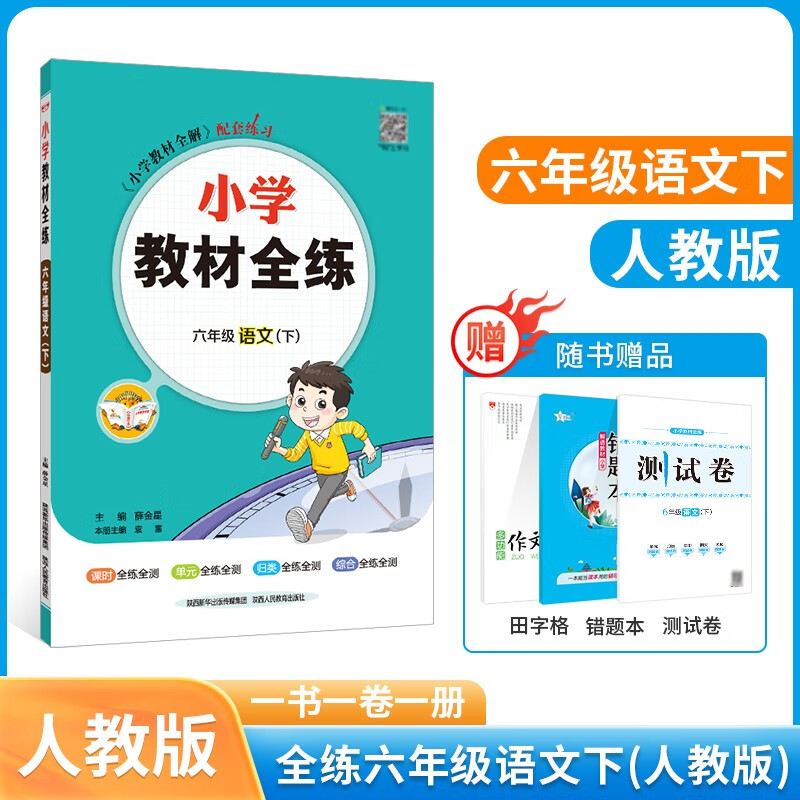 小学教材全练｜六年级下册语文（人教版）2023春小学教材全解六年级语文下用课本教材同步练习单元测试卷辅导教辅书籍薛金星