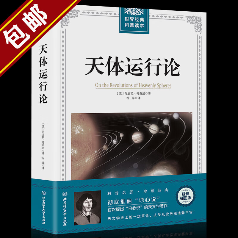 【包邮】世界经典科普读本天体运行论+通俗天文学 天体运行论 定价50