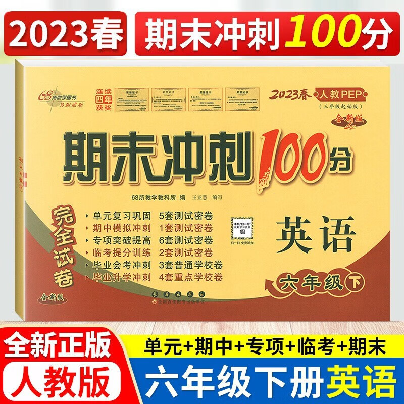 2023新版 期末冲刺100分完全试卷六年级下册英语试卷人教版pep 小学6六年级下册英语卷子