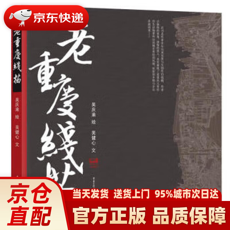 【新华正版图书】老重庆线描