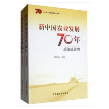 现货新中国农业发展70年(套装共2册)