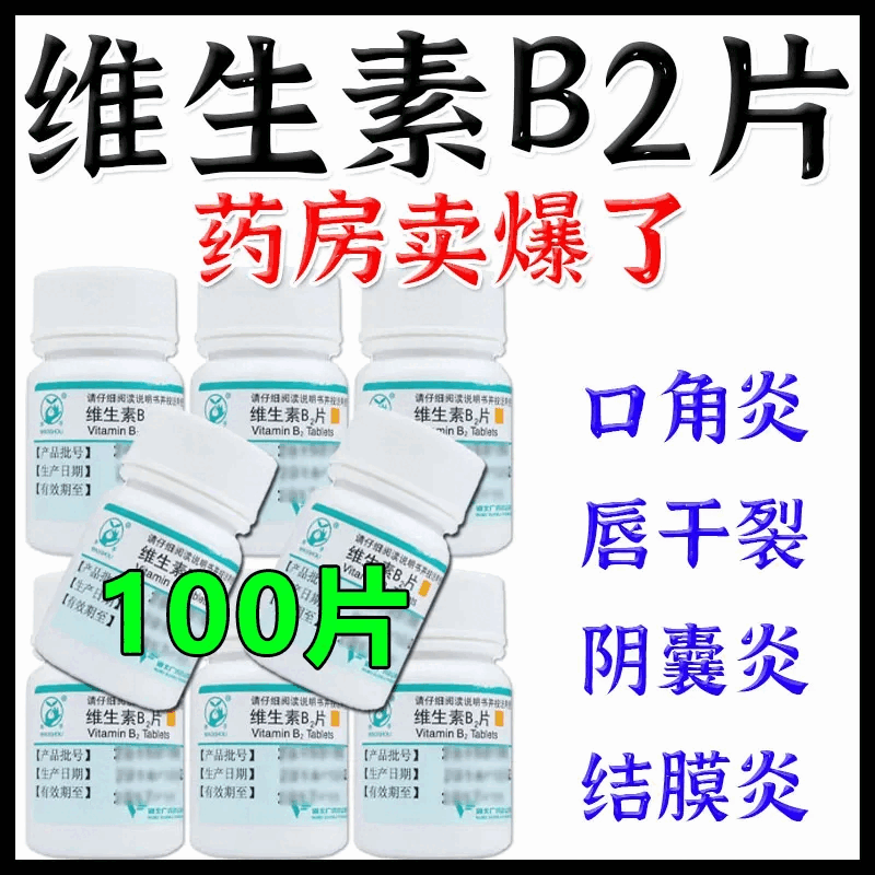 广济维生素b2片黄色药片100片维生素b2缺乏症口角炎嘴唇干裂舌炎舌头