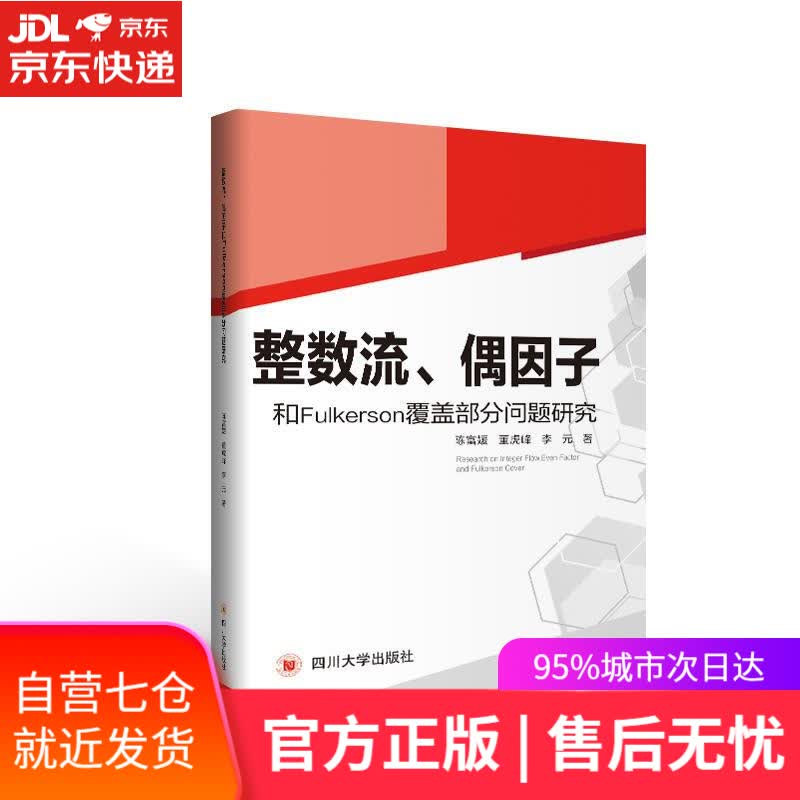 【新华书店】整数流、偶因子和Fulkerson覆盖部分问题研究 陈富媛 四川大学出版社