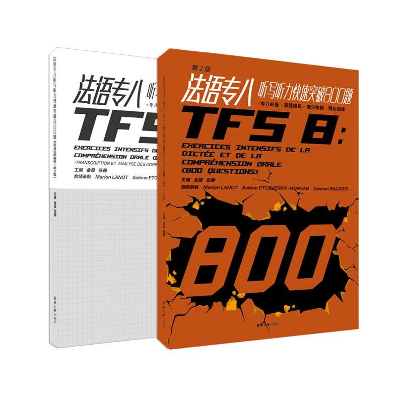 法语专八听写听力快速突破800题(附文本答案解析第2版)