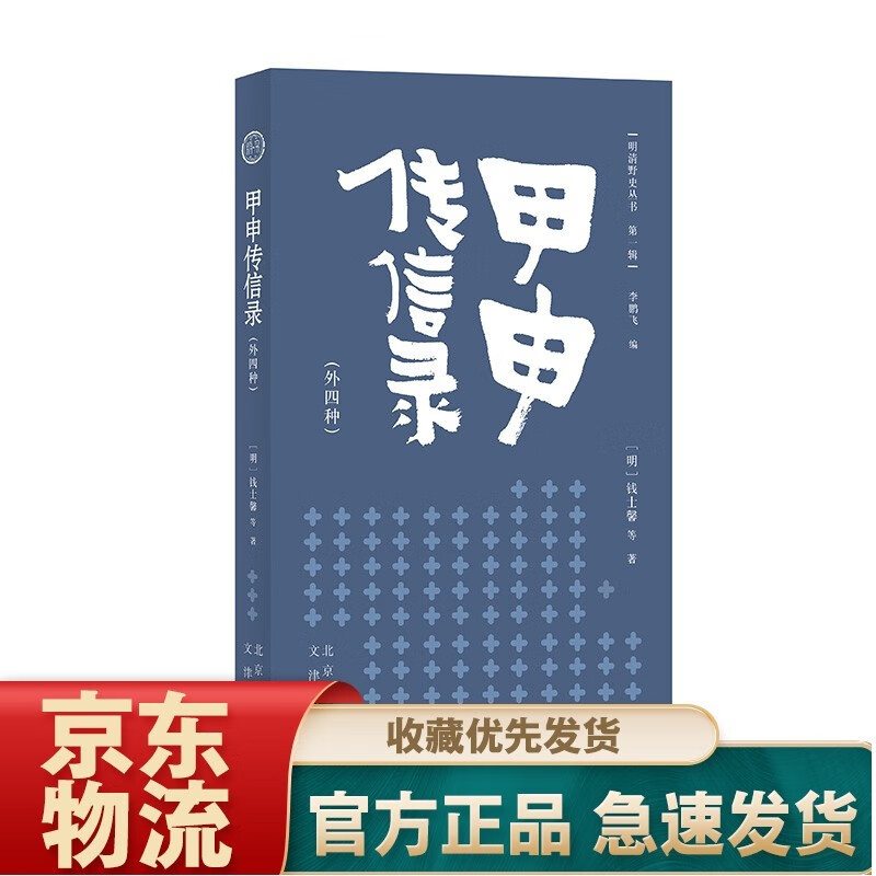 明清野史丛书（辑）甲申传信录（外四种）